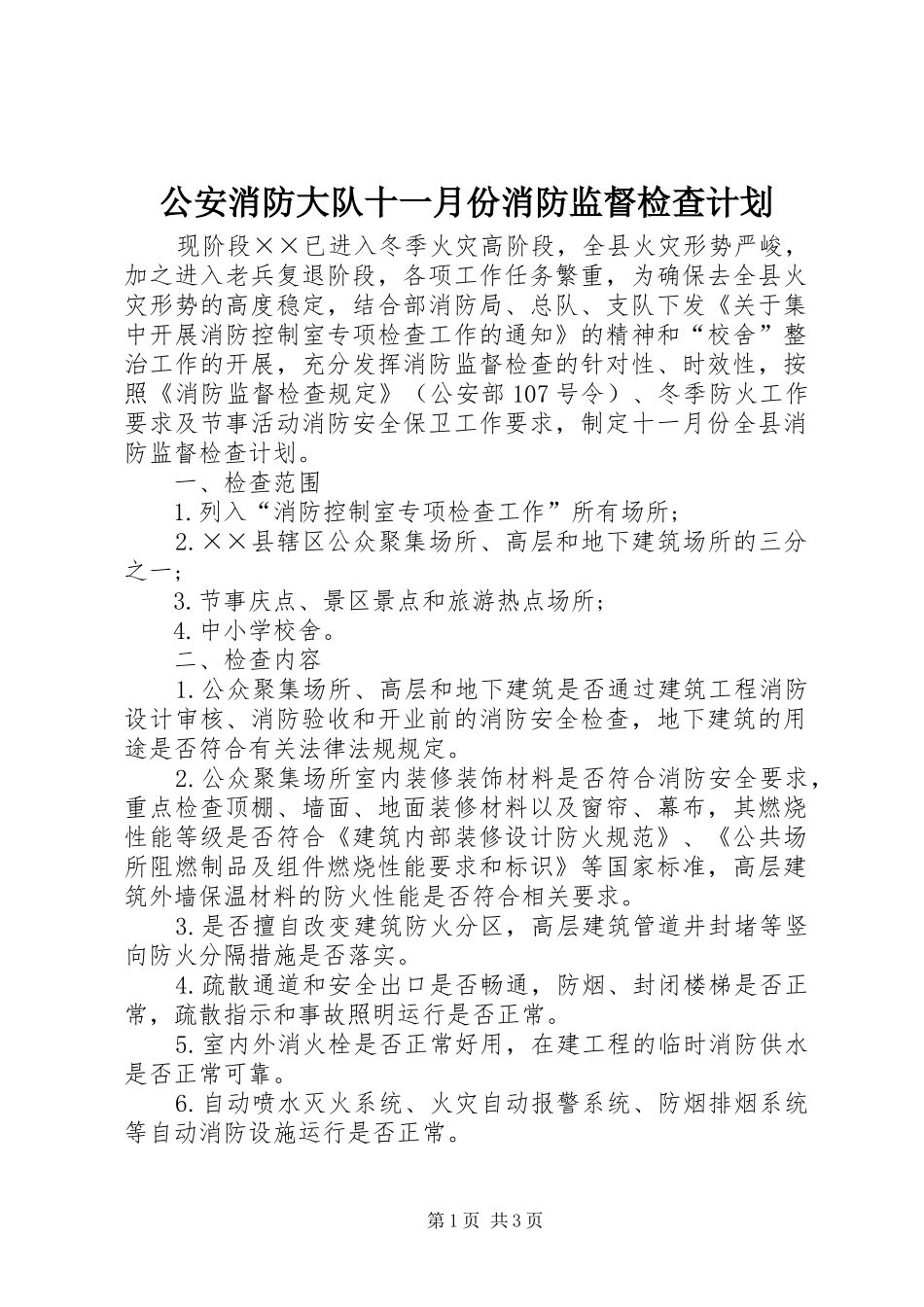 公安消防大队十一月份消防监督检查计划_第1页