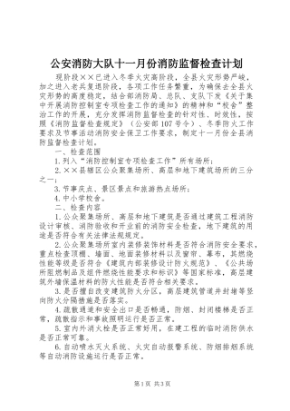 公安消防大队十一月份消防监督检查计划