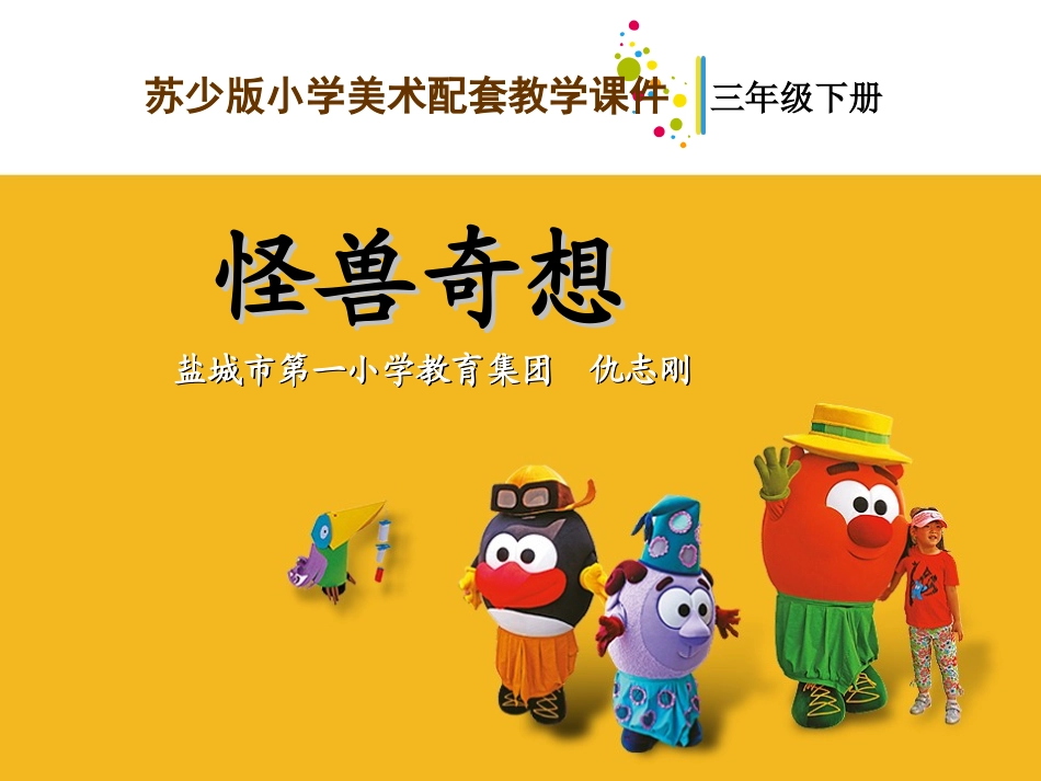 怪兽奇想教学课件_第1页