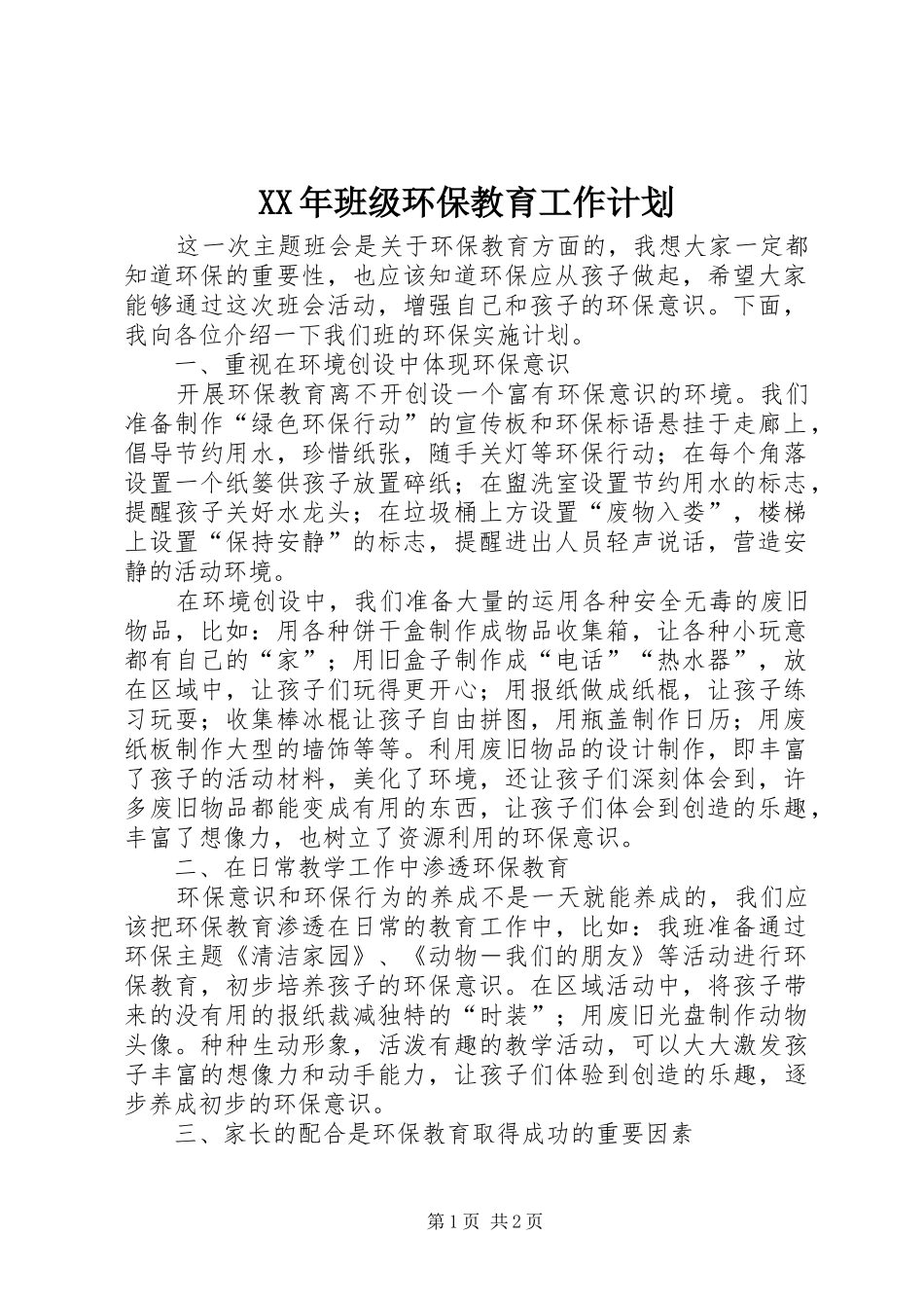 XX年班级环保教育工作计划_第1页