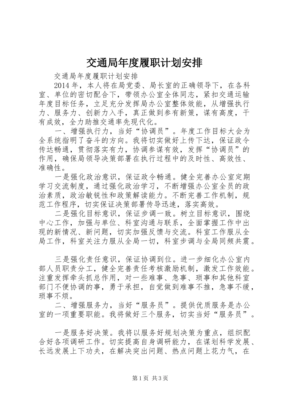 交通局年度履职计划安排_第1页