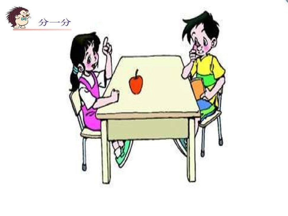 三年级数学分一分课件1_第3页