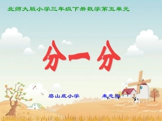 三年级数学分一分课件1