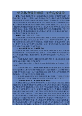 优化体育课堂教学打造高效课堂