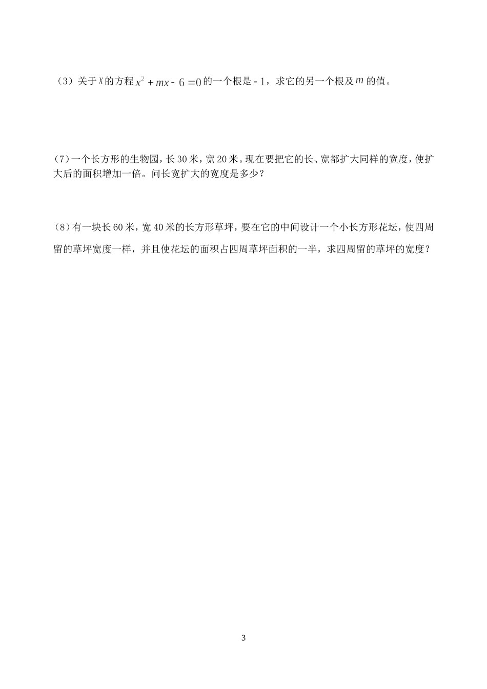 一元二次方程单元复习_第3页