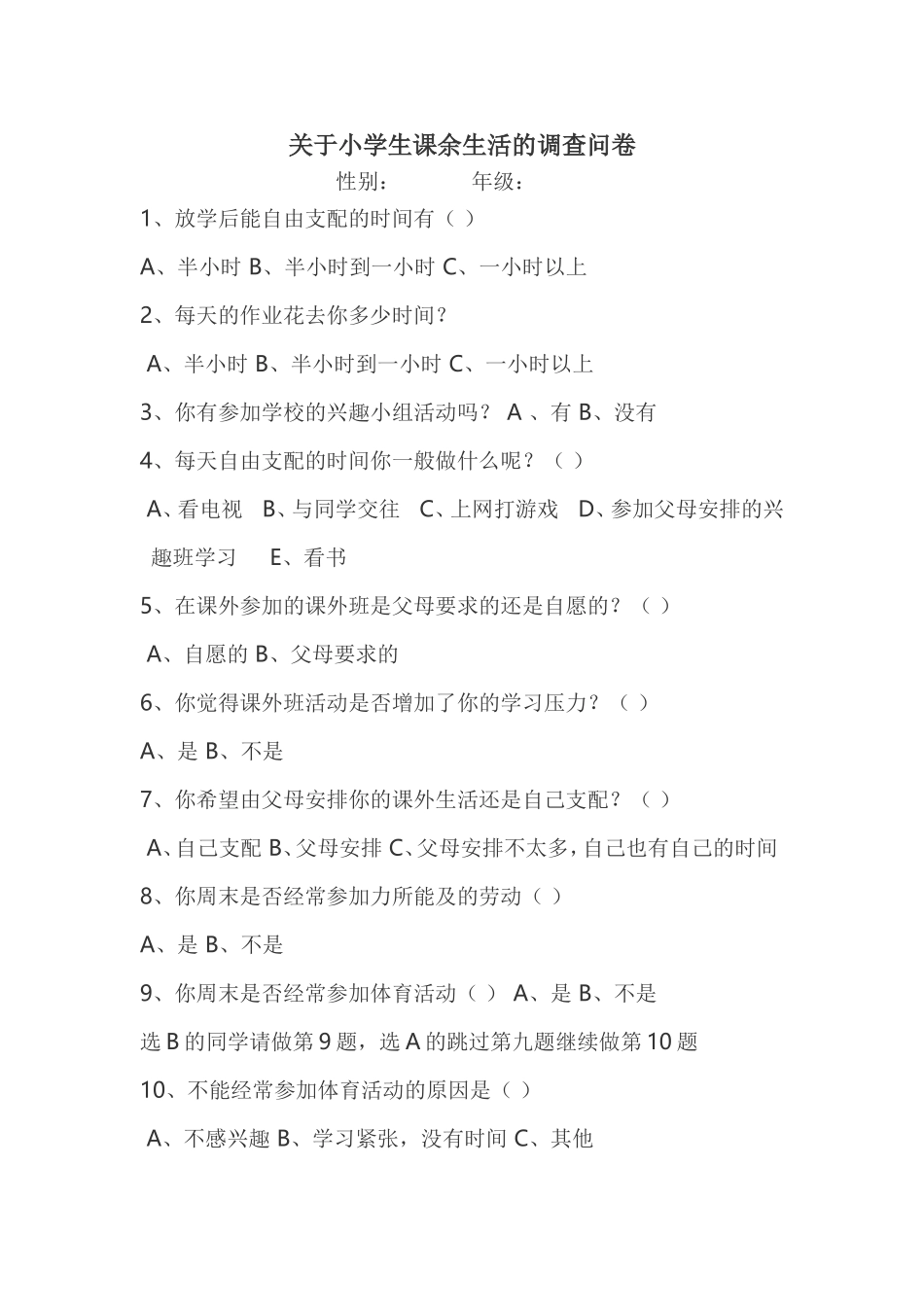 关于小学生课余生活的调查问卷_第1页