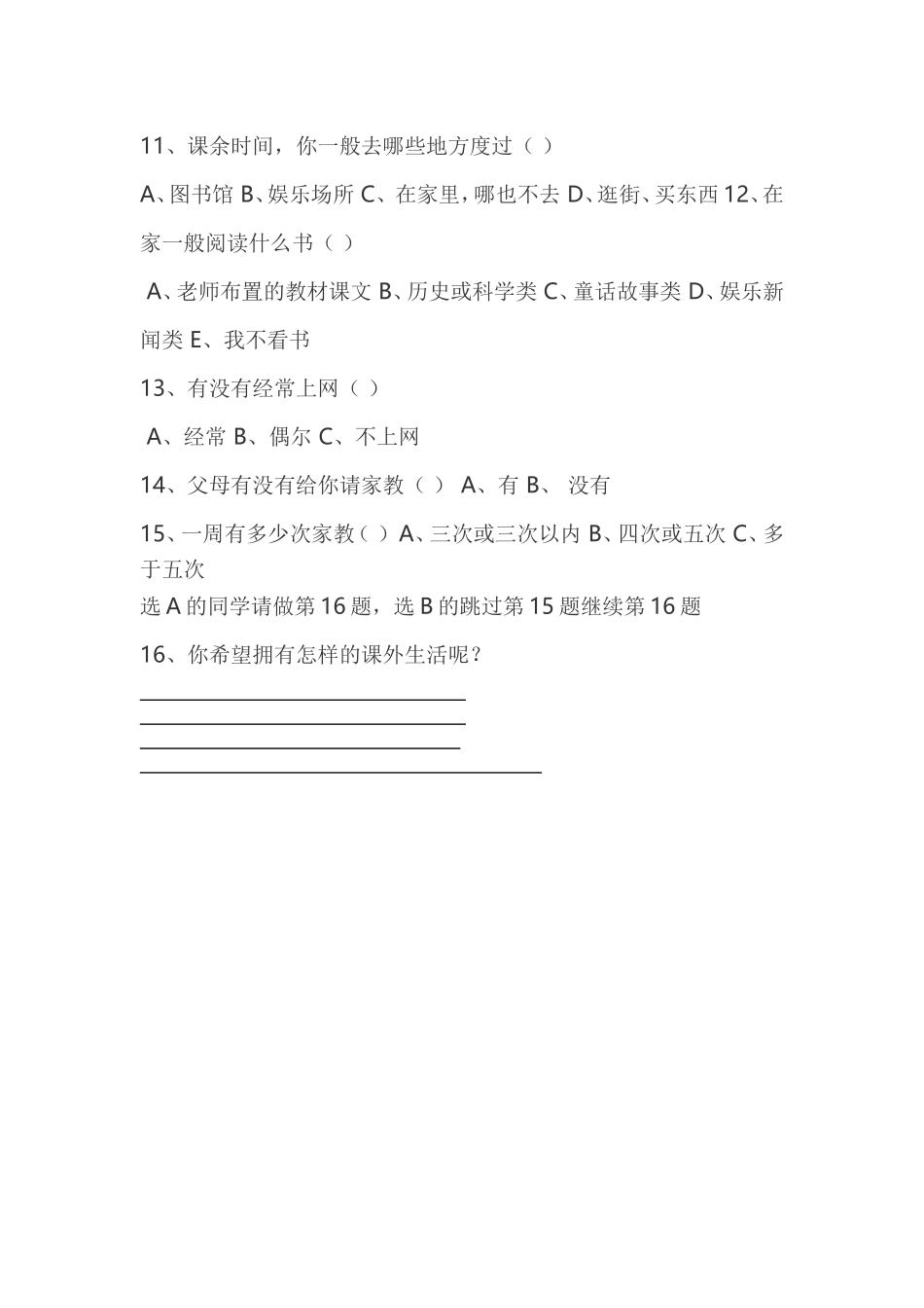 关于小学生课余生活的调查问卷_第2页