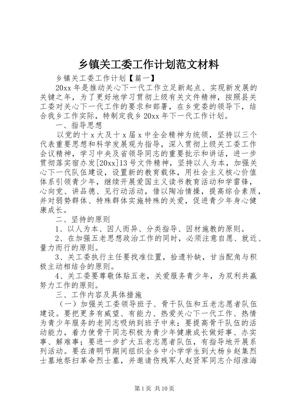 乡镇关工委工作计划范文材料_第1页