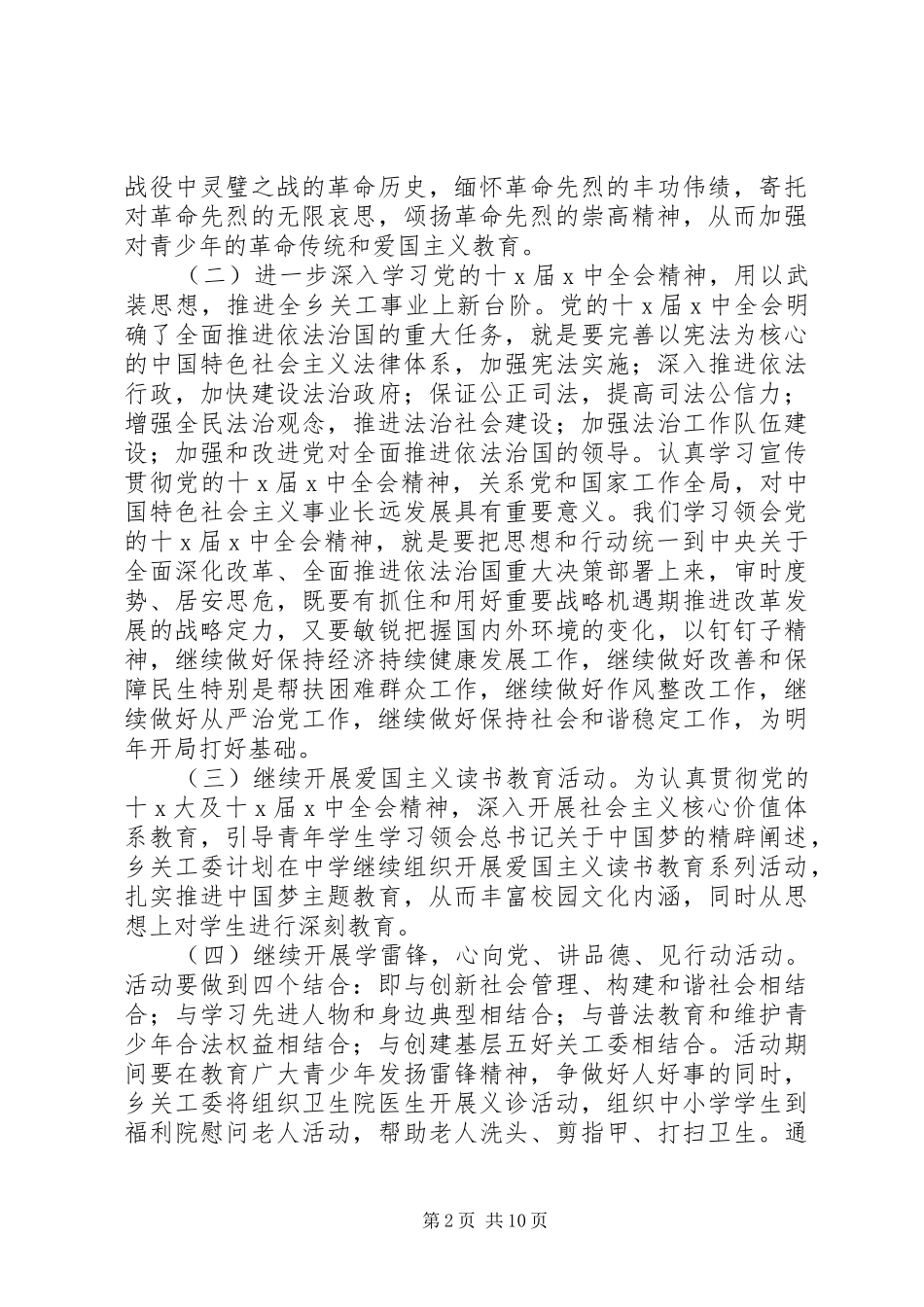 乡镇关工委工作计划范文材料_第2页