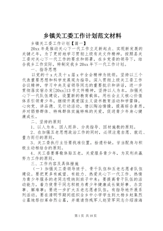 乡镇关工委工作计划范文材料