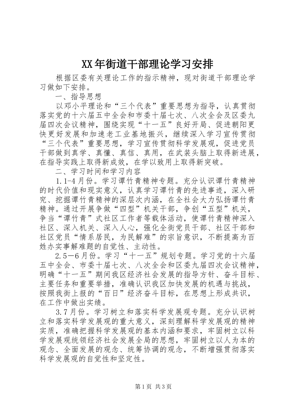 XX年街道干部理论学习安排_第1页