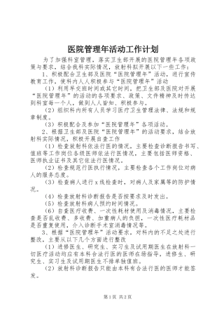 医院管理年活动工作计划