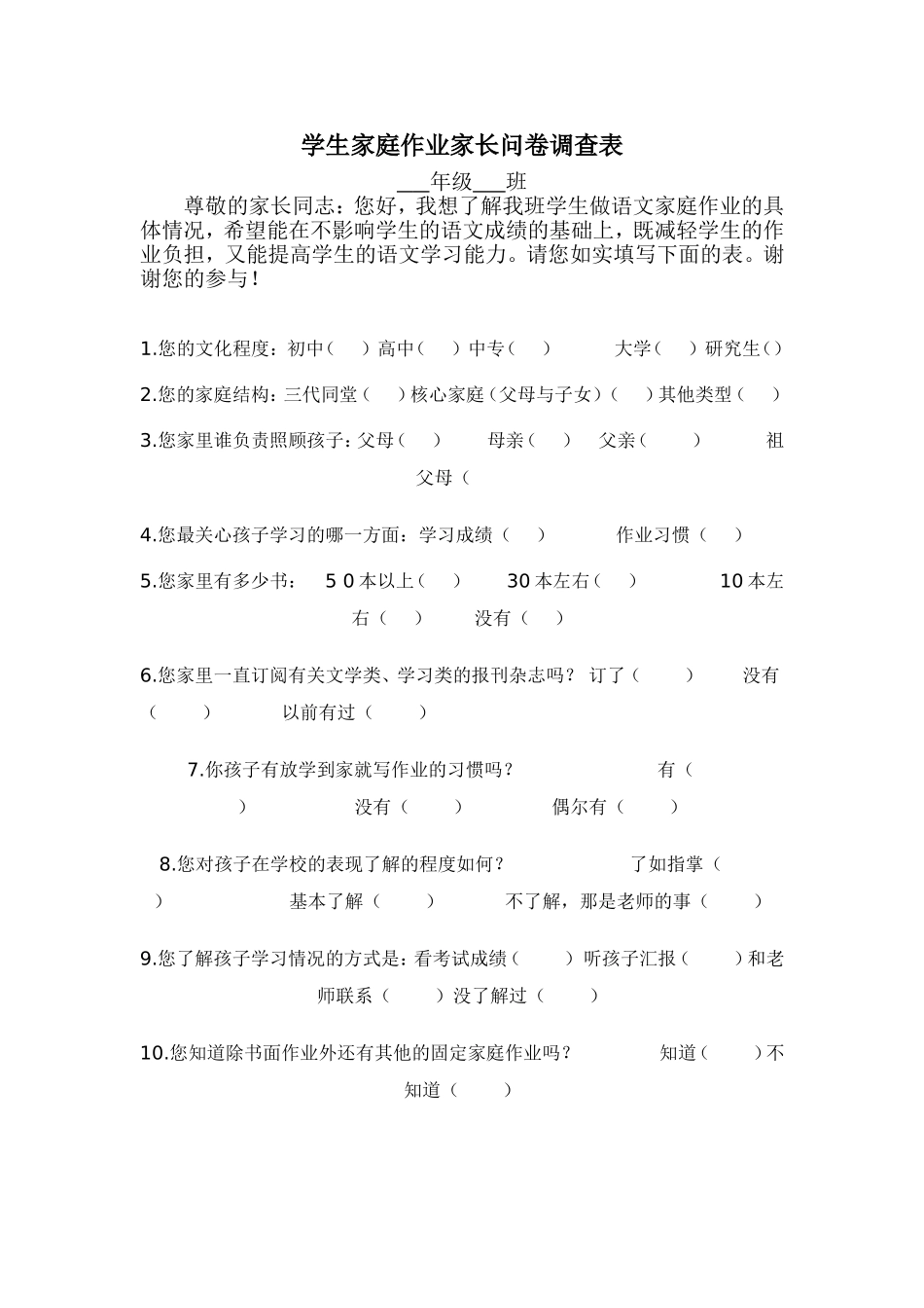 学生家庭作业家长问卷调查表_第1页