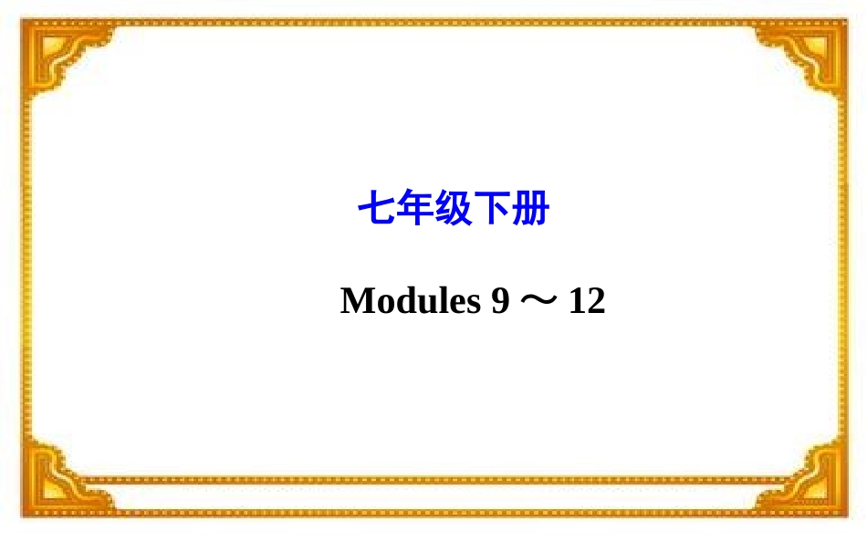 七年级下册Modules9～12_第1页