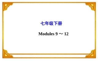 七年级下册Modules9～12