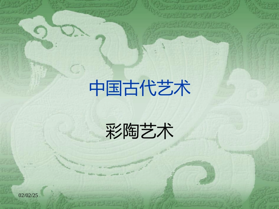 中国古代艺术彩陶教案_第1页