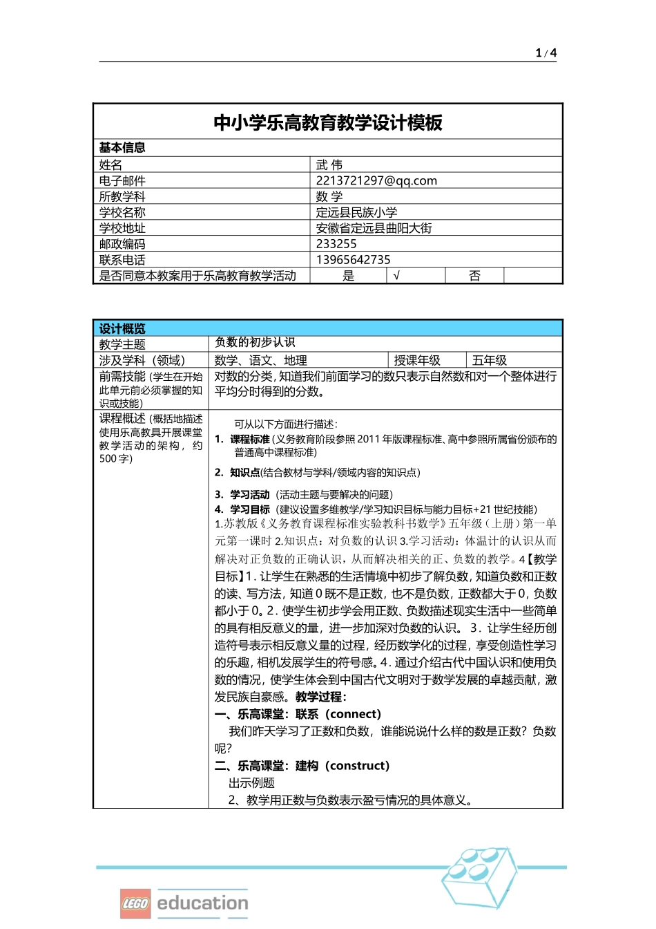 乐高课堂教学设计-负数的初步认识_第1页