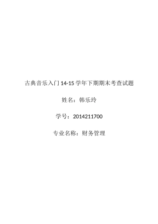 古典音乐论文