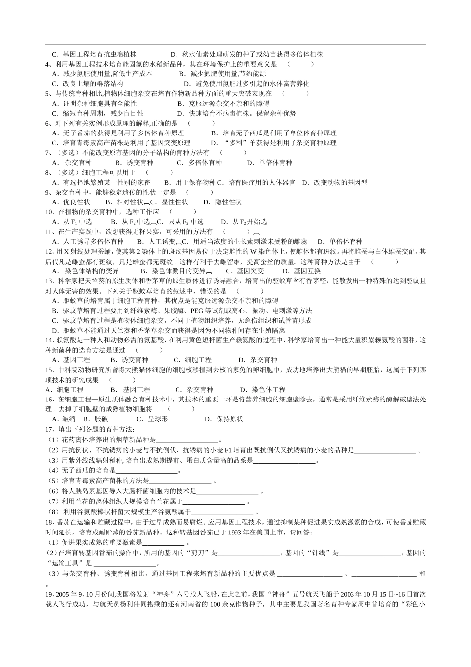 《生物育种知识》专题复习_第3页