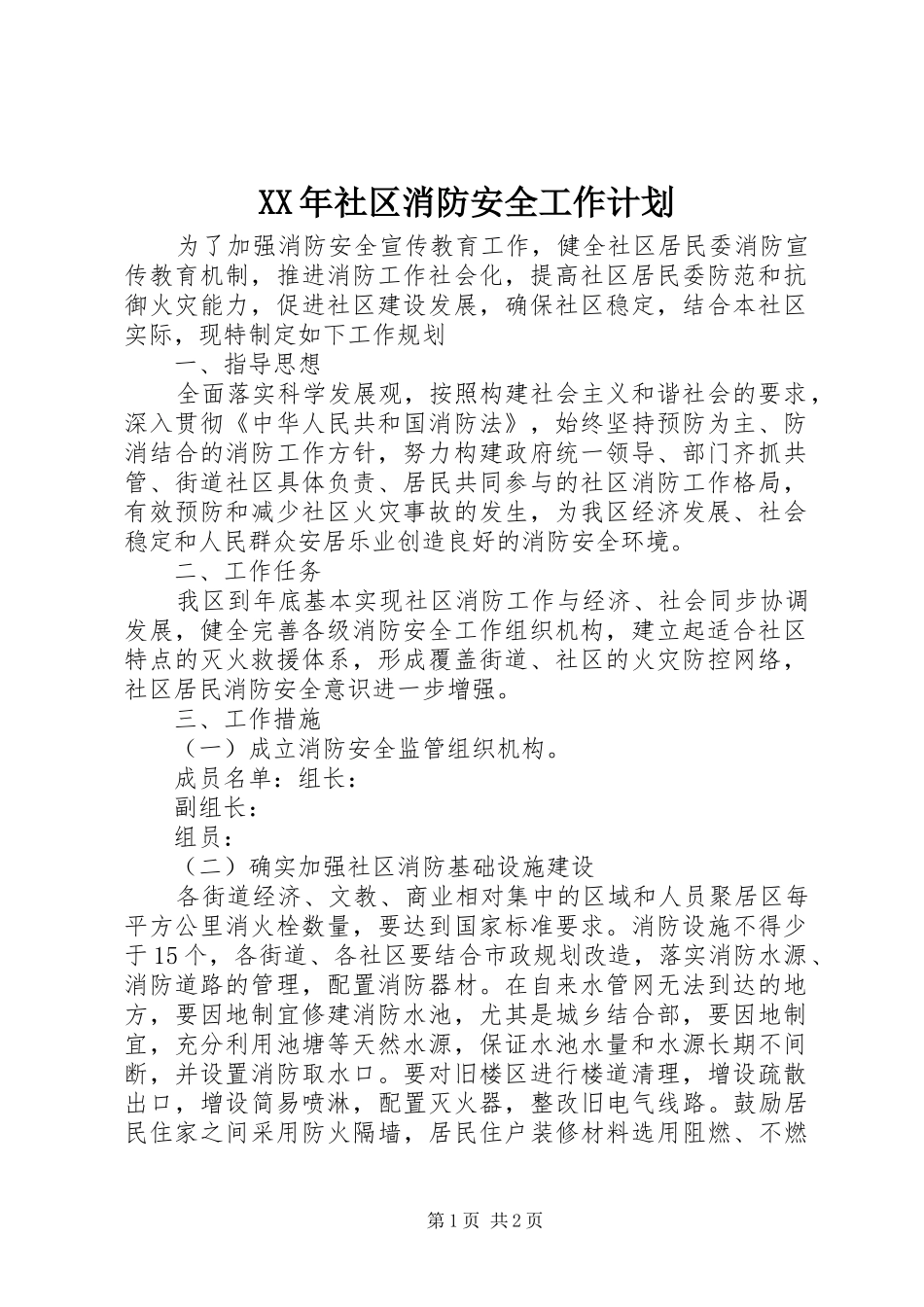 XX年社区消防安全工作计划_第1页