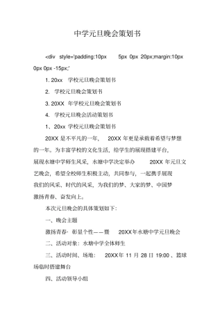 中学元旦晚会策划书