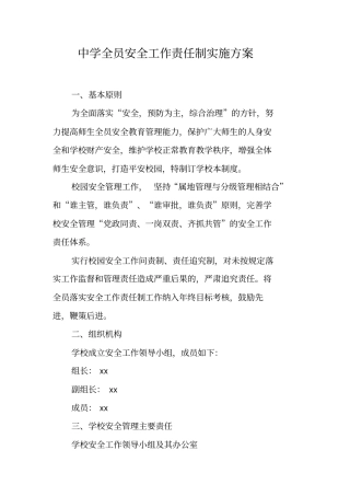 中学全员安全工作责任制实施方案