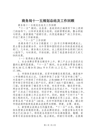 商务局十一五规划总结及工作回顾