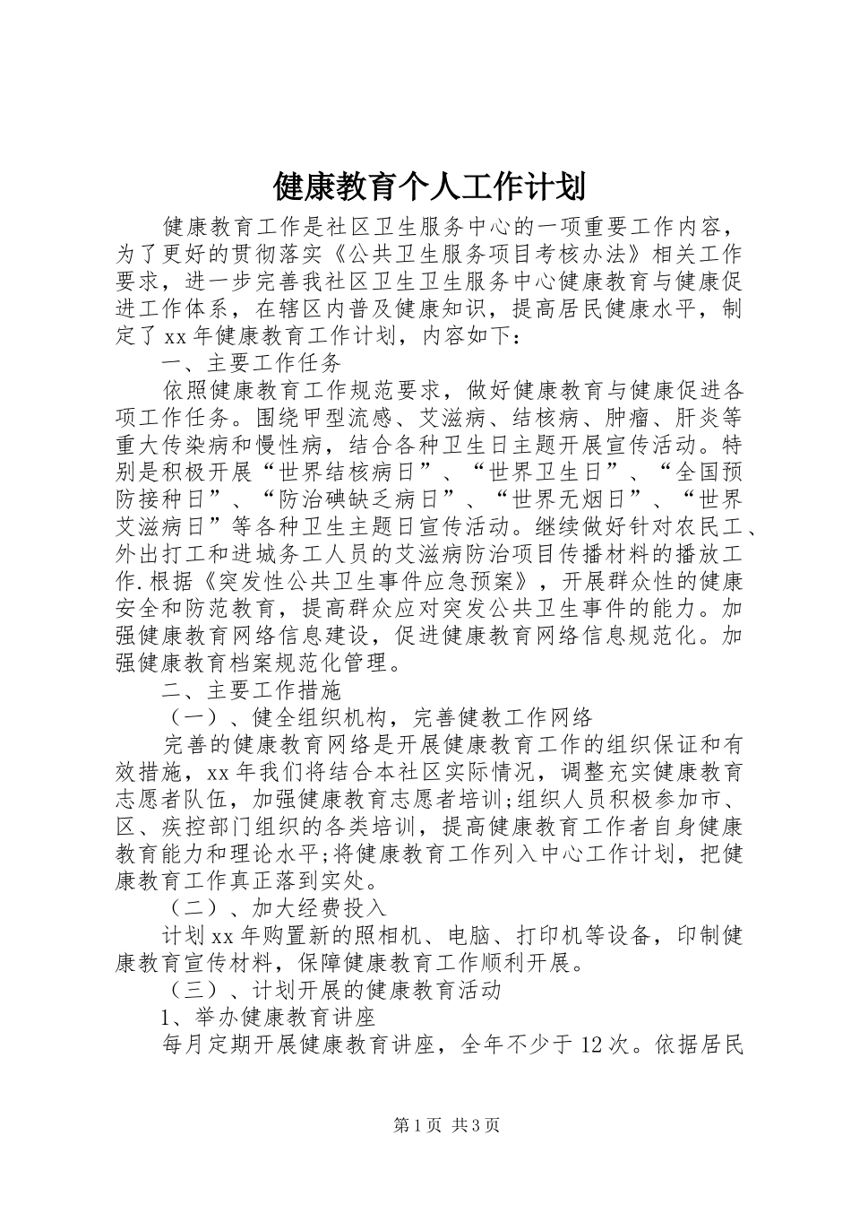 健康教育个人工作计划_第1页