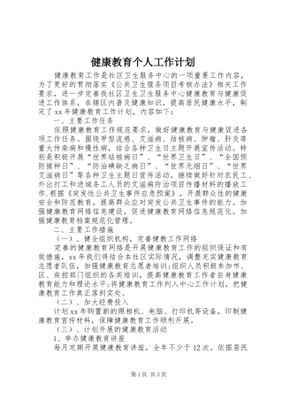 健康教育个人工作计划