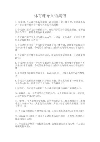 体育课导入语集锦
