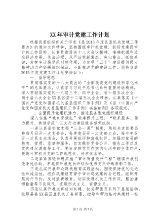 XX年审计党建工作计划