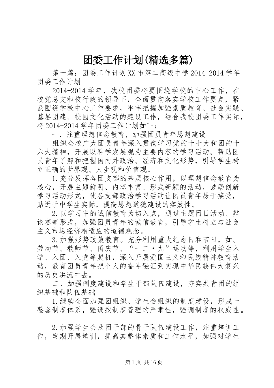 团委工作计划(精选多篇)_1_第1页