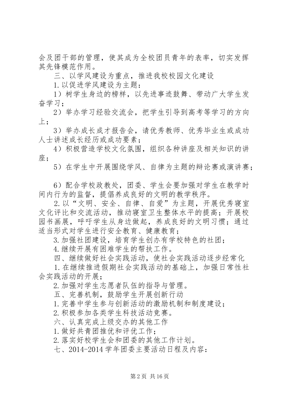 团委工作计划(精选多篇)_1_第2页