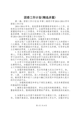 团委工作计划(精选多篇)_1