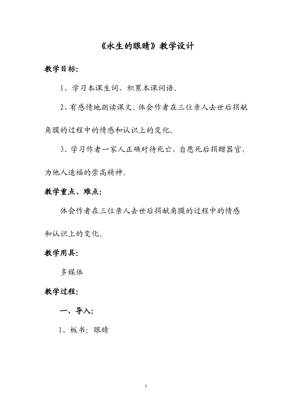 《永生的眼睛》教学设计_第1页