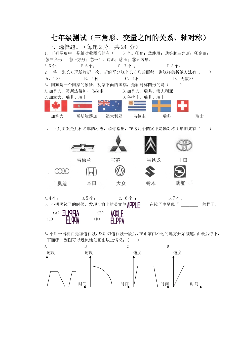 七年级测试（三角形、变量之间的关系、轴对称）[1]_第1页