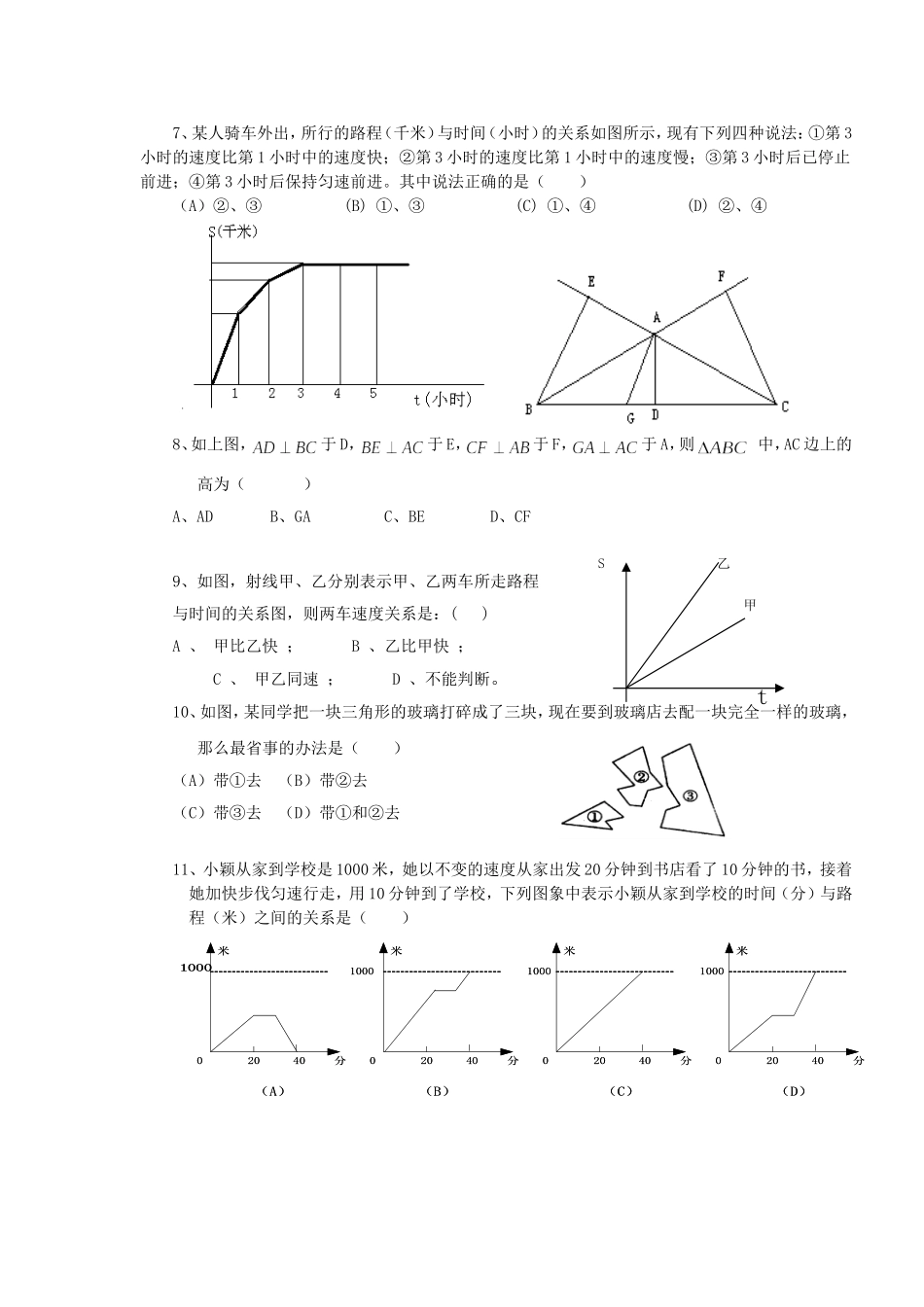 七年级测试（三角形、变量之间的关系、轴对称）[1]_第2页