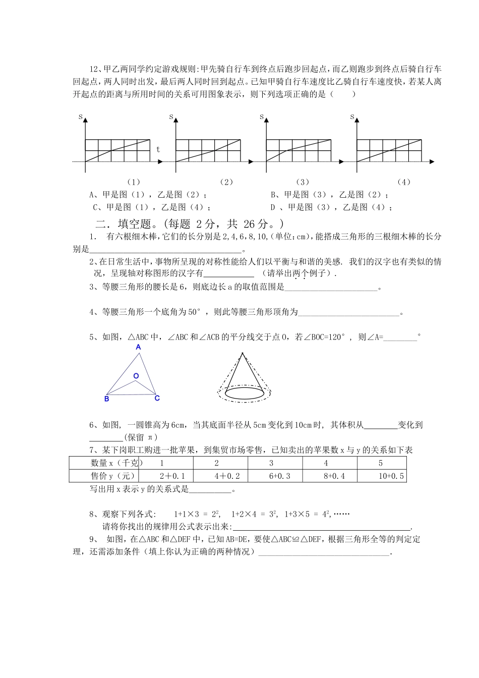 七年级测试（三角形、变量之间的关系、轴对称）[1]_第3页