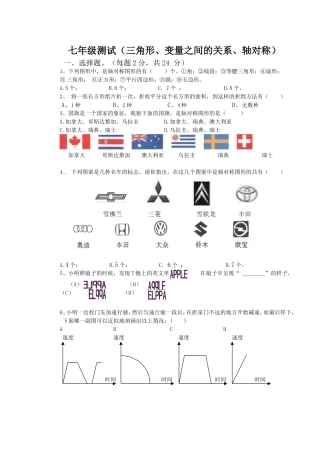 七年级测试（三角形、变量之间的关系、轴对称）[1]