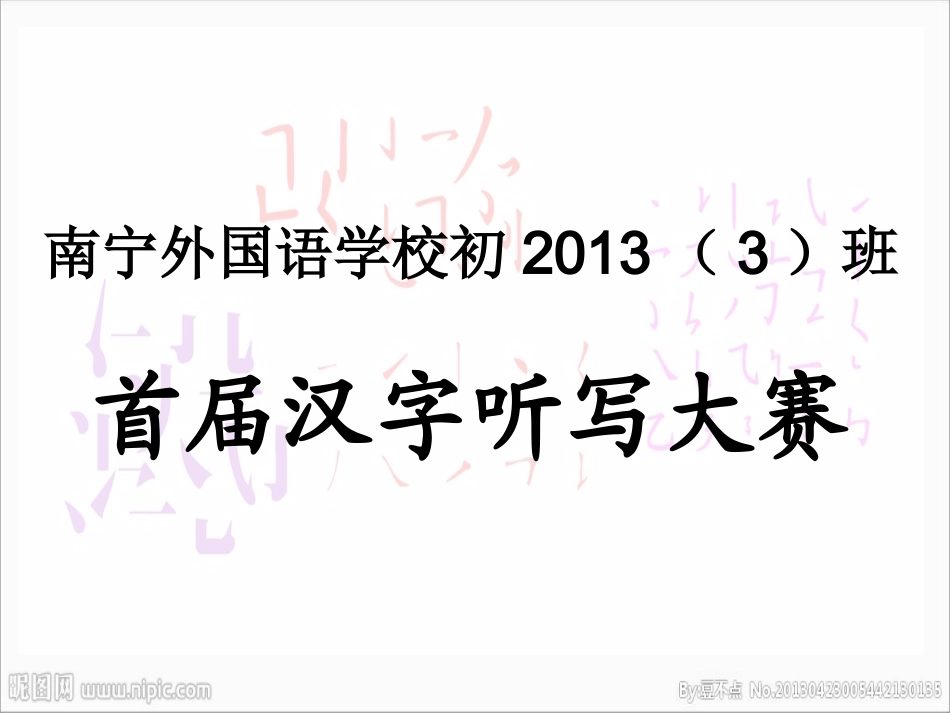 七年级语文上册汉字听写大赛题目_第1页
