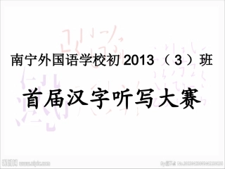 七年级语文上册汉字听写大赛题目