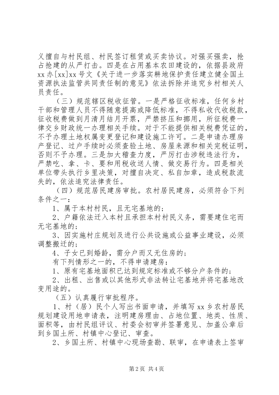 加强村镇规划建设管理实施方案_第2页