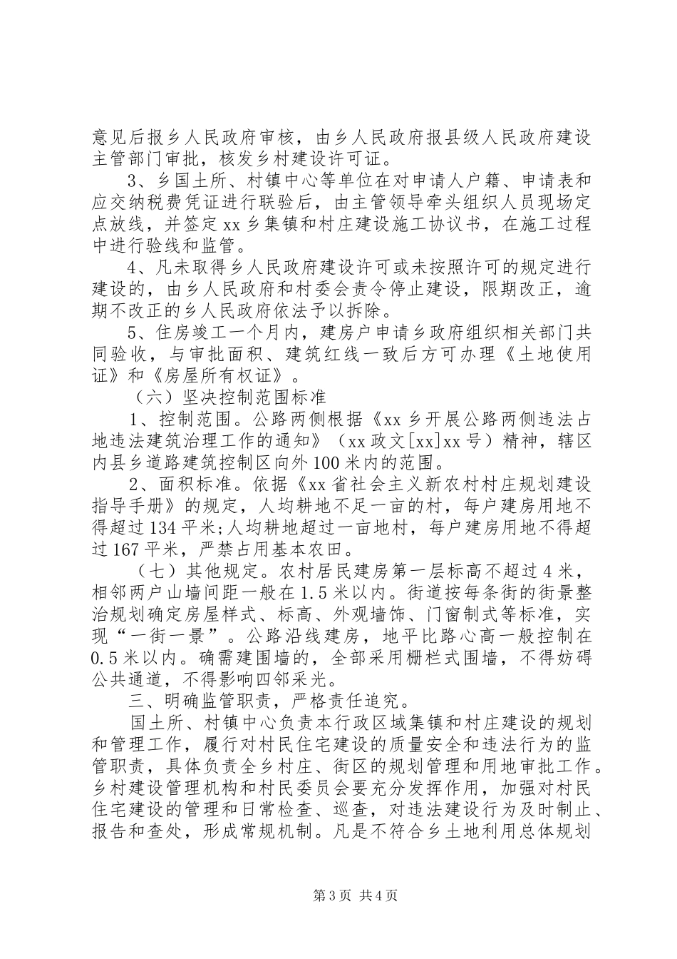 加强村镇规划建设管理实施方案_第3页