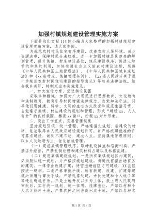 加强村镇规划建设管理实施方案