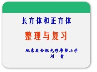 _长方体和正方体整理与复习