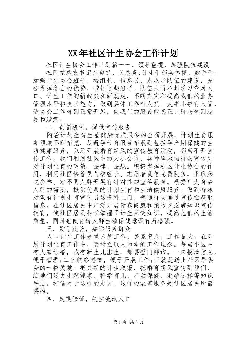 XX年社区计生协会工作计划_第1页