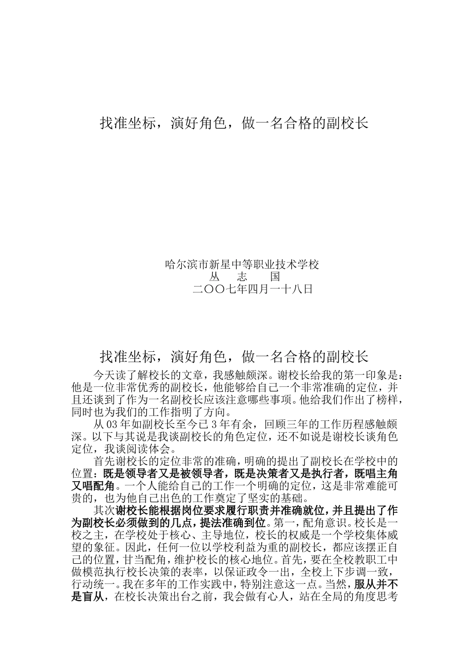 找准目标，做一个合格的副校长_第1页