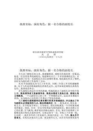 找准目标，做一个合格的副校长