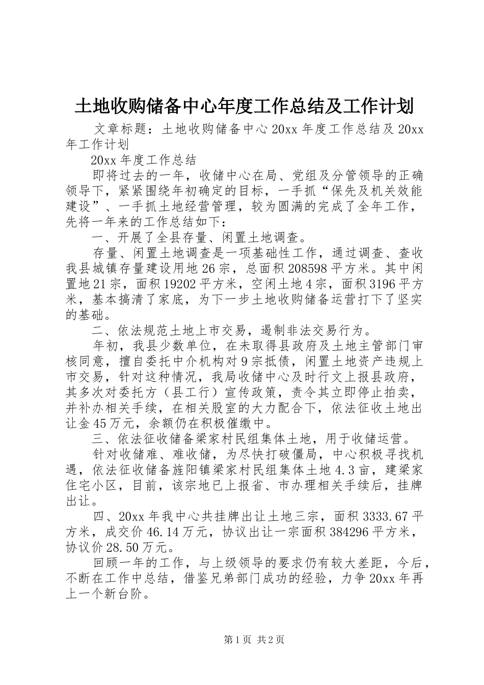 土地收购储备中心年度工作总结及工作计划_第1页