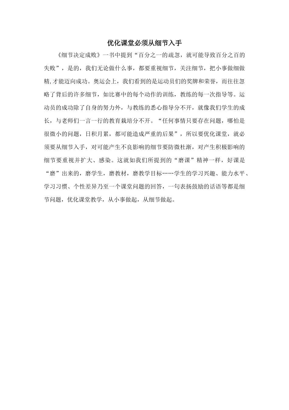 优化课堂必须从细节入手_第1页